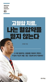 고혈압 치료, 나는 혈압약을 믿지 않는다