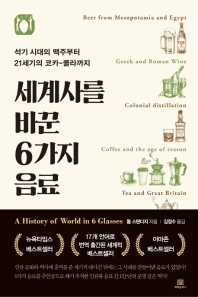 세계사를 바꾼 6가지 음료 : 석기 시대의 맥주부터 21세기의 코카-콜라까지