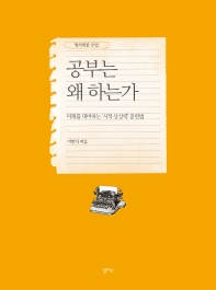 공부는 왜 하는가 : 영시개론 수업 : 미래를 대비하는 '시적 상상력' 훈련법