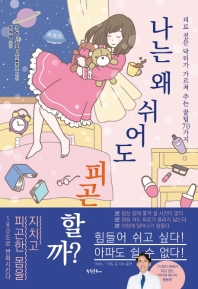 나는 왜 쉬어도 피곤할까? : 피로 전문 닥터가 가르쳐 주는 꿀팁 70가지