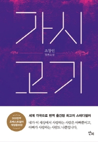 가시고기 : 조창인 장편소설