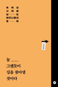 늘 그랬듯이 길을 찾아낼 것이다 : 폭력의 시대를 넘는 페미니즘의 응답