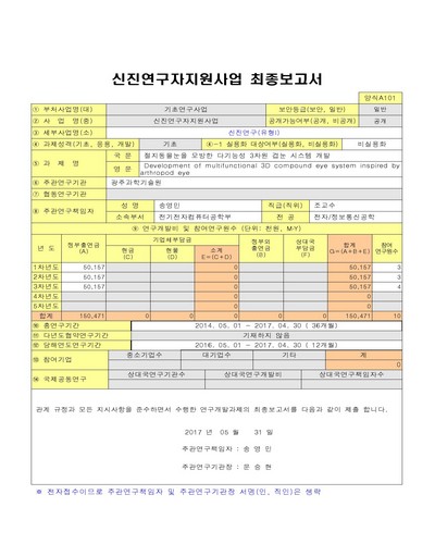 절지동물눈을 모방한 다기능성 3차원 겹눈 시스템 개발 [전자자료]