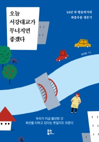 오늘 서강대교가 무너지면 좋겠다 : 14년 차 방송작가의 좌충우돌 생존기