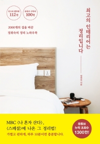 최고의 인테리어는 정리입니다 : 2000개의 집을 바꾼 정희숙의 정리 노하우북 : 가볍고 편하게 하루 10분 정리법