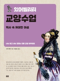 (있어빌리티) 교양수업 : 역사 속 위대한 여성