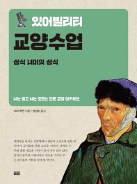 (있어빌리티) 교양수업 : 상식 너머의 상식