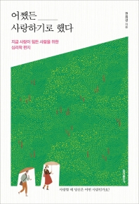 어쨌든 사랑하기로 했다 : 지금 사랑이 힘든 사람을 위한 심리학 편지