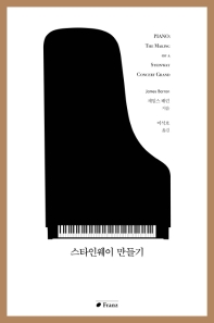 스타인웨이 만들기