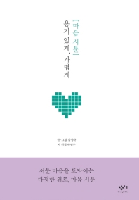 용기 있게, 가볍게 : 마음 시툰