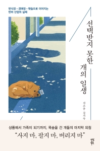 선택받지 못한 개의 일생 : 번식장-경매장-펫숍으로 이어지는 반려 산업의 실체