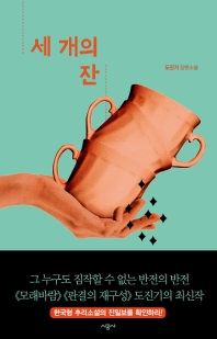 세 개의 잔 : 도진기 장편소설