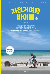자전거여행 바이블 = Bike tour guide book