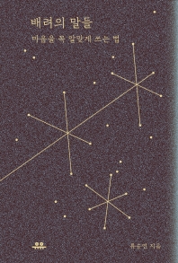 배려의 말들 : 마음을 꼭 알맞게 쓰는 법