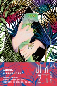 밀수 : 리스트 컨선 : 이산화 장편소설