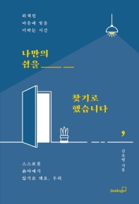나만의 쉼을 찾기로 했습니다 : 퇴색된 마음에 빛을 더하는 시간 : 스스로 옭아매지 않기로 해요, 우리