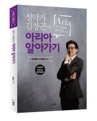 (성악가 김창곤의) 아리아 알아가기 : aria 가사를 알면 달리 들리나니. 바리톤 Ⅱ·베르디 편