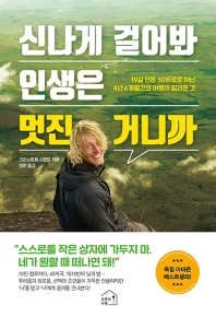 신나게 걸어봐 인생은 멋진 거니까 : 19살 단돈 50유로로 떠난 4년 6개월간의 여행이 알려준 것