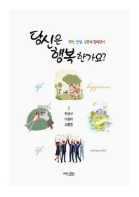 당신은 행복한가요? : 행복, 인생, 성공의 길라잡이