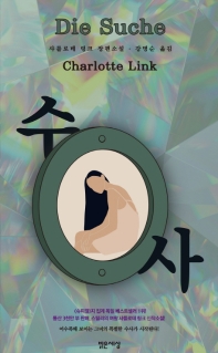 수사 : 샤를로테 링크 장편소설