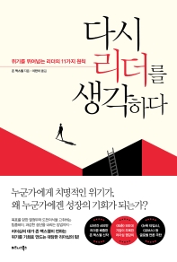 다시 리더를 생각하다 : 위기를 뛰어넘는 리더의 11가지 원칙