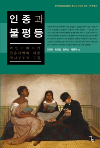 인종과 불평등 : 라틴아메리카 인종차별에 대한 역사구조적 고찰