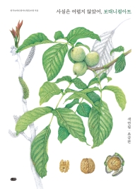 사실은 어렵지 않았어, 보태니컬아트. 색연필｜초급편