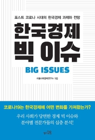 한국경제 빅 이슈(big issues) : 포스트 코로나 시대의 한국경제 과제와 전망