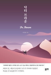 닥터 브라운 = Dr. Brown