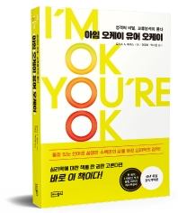 아임 오케이 유어 오케이 : 성격의 비밀, 교류분석이 풀다