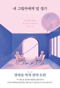 내 그림자에게 말 걸기 : 융 심리학이 말하는 내 안의 또 다른 나와 만나는 시간