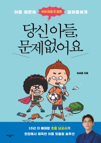 (아들 때문에 속이 터질 것 같은 엄마들에게) 당신 아들, 문제없어요
