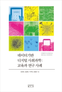데이터기반 디지털 사회과학 = Computational social science : 교육과 연구 사례