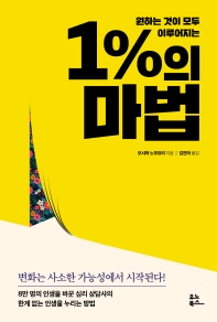(원하는 것이 모두 이루어지는) 1%의 마법 : 변화는 사소한 가능성에서 시작된다!