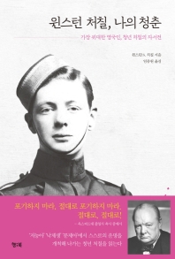 윈스턴 처칠, 나의 청춘 : 가장 위대한 영국인, 청년 처칠의 자서전