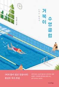 거북이 수영클럽 : 느려도 끝까지