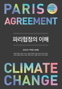 파리협정의 이해 = Paris agreement climate change