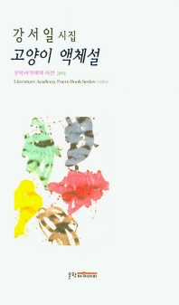 고양이 액체설 : 강서일 시집