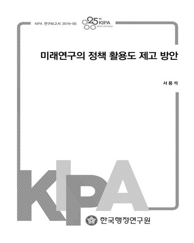 미래연구의 정책 활용도 제고 방안