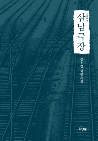 삼남극장 : 김호경 장편소설