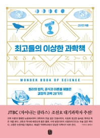 최고들의 이상한 과학책 = Wonder book of science : 원리와 법칙, 공식과 이론을 꿰뚫은 결정적 과학 28가지