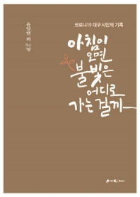 아침이 오면 불빛은 어디로 가는 걸까 : 코로나19 대구 시인의 기록