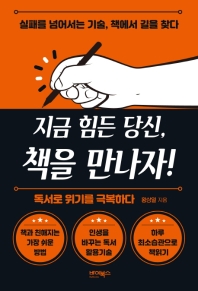 지금 힘든 당신, 책을 만나자! : 독서로 위기를 극복하다