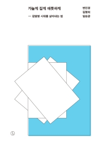 가늘게 길게 애틋하게 : 감염병 시대를 살아내는 법