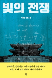 빛의 전쟁 : 이종필 장편소설