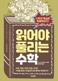 읽어야 풀리는 수학 : 수학의 핵심은 독해력이다!