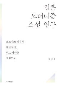 일본 모더니즘 소설 연구 : 요코미쓰 리이치, 류탄지 유, 이토 세이를 중심으로