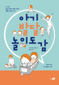 아기 발달 놀이 도감 : 0~3세 몸과 마음이 쑥쑥 자라는 생활 속 놀이 156
