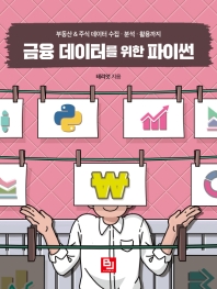 금융 데이터를 위한 파이썬 : 부동산 & 주식 데이터 수집·분석·활용까지