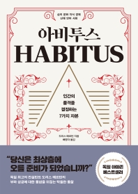 아비투스 : 인간의 품격을 결정하는 7가지 자본